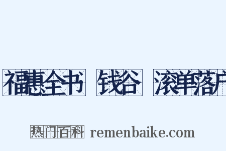 福惠全书·钱谷·滚单落户是什么意思的图片